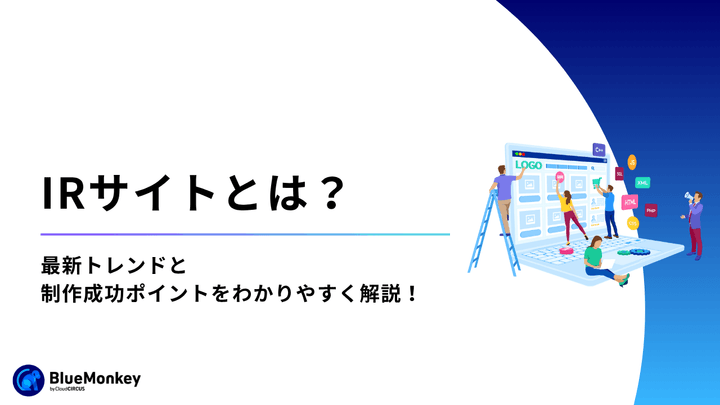 IRサイトとは？最新トレンドと制作成功ポイントをわかりやすく解説！